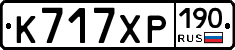 К717ХР190 - 