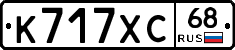 К717ХС68 - 
