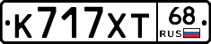 К717ХТ68 - 