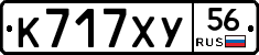 К717ХУ56 - 
