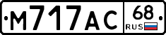 М717АС68 - 