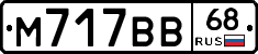 М717ВВ68 - 