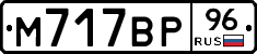 М717ВР96 - 