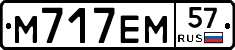 М717ЕМ57 - 