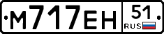 М717ЕН51 - 