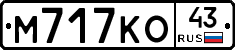 М717КО43 - 