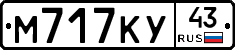 М717КУ43 - 