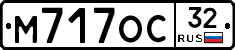 М717ОС32 - 