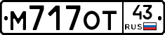 М717ОТ43 - 