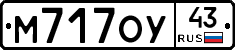 М717ОУ43 - 