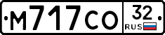 М717СО32 - 