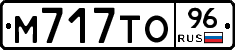 М717ТО96 - 