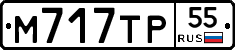 М717ТР55 - 