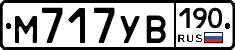 М717УВ190 - 