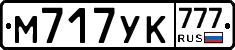М717УК777 - 