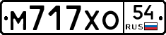 М717ХО54 - 