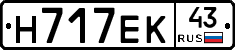 Н717ЕК43 - 