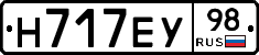 Н717ЕУ98 - 