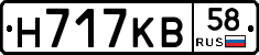 Н717КВ58 - 