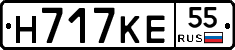 Н717КЕ55 - 