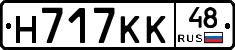 Н717КК48 - 