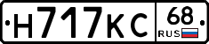 Н717КС68 - 