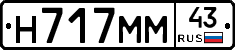 Н717ММ43 - 