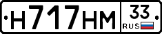 Н717НМ33 - 