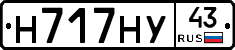 Н717НУ43 - 