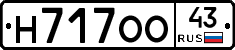 Н717ОО43 - 