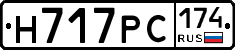 Н717РС174 - 