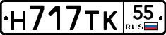 Н717ТК55 - 