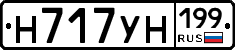Н717УН199 - 