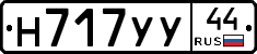 Н717УУ44 - 