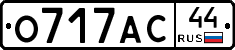 О717АС44 - 