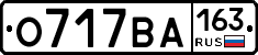 О717ВА163 - 