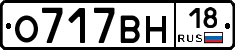 О717ВН18 - 