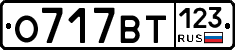 О717ВТ123 - 