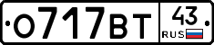 О717ВТ43 - 