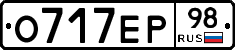 О717ЕР98 - 