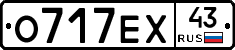 О717ЕХ43 - 
