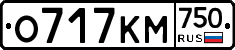 О717КМ750 - 
