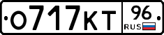 О717КТ96 - 