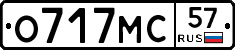 О717МС57 - 