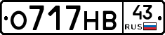 О717НВ43 - 