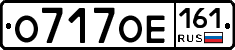 О717ОЕ161 - 