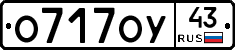 О717ОУ43 - 