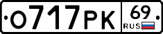 О717РК69 - 