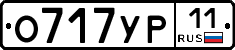 О717УР11 - 
