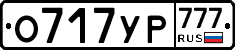 О717УР777 - 